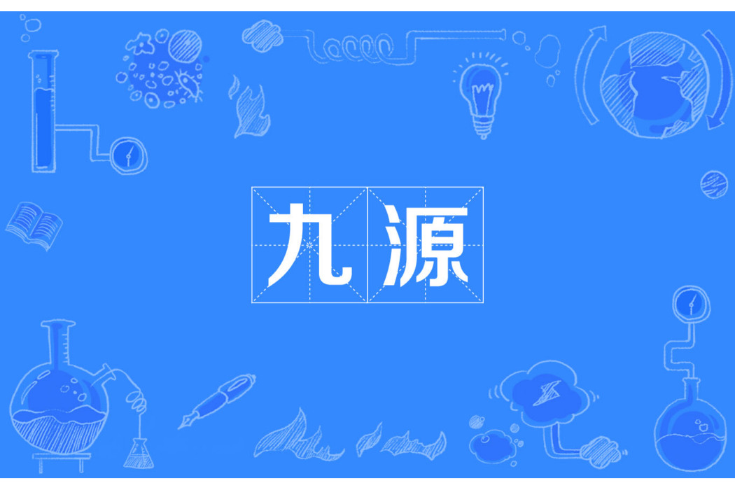 九源 九源