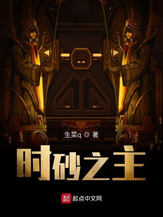 時砂之主 時砂之主