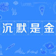 沉默是金(漢語詞語) 沉默是金(漢語詞語)