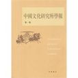中國文化研究所學報(2009年中華書局出版圖書)