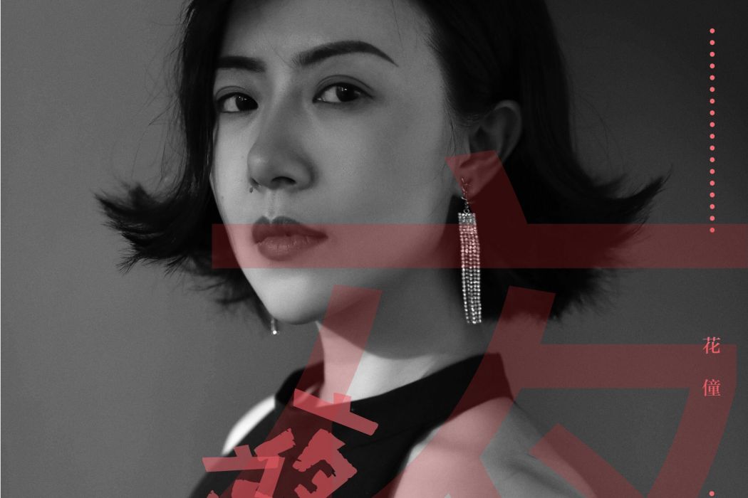 夜夜夜夜(花僮2019年演唱的歌曲) 夜夜夜夜(花僮2019年演唱的歌曲)