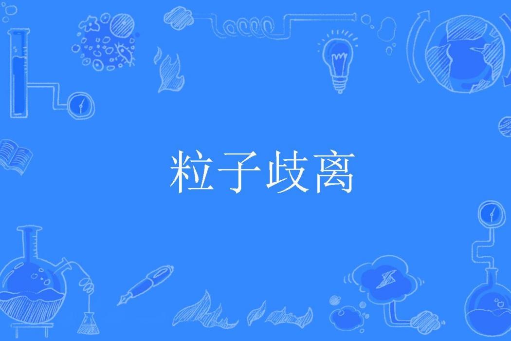 粒子歧離 粒子歧離