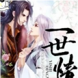 一世情迷 一世情迷