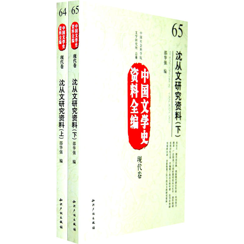中國文學史資料全編現代卷：沈從文研究資料