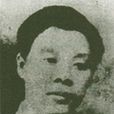 畢磊(中共地下黨員) 畢磊(中共地下黨員)