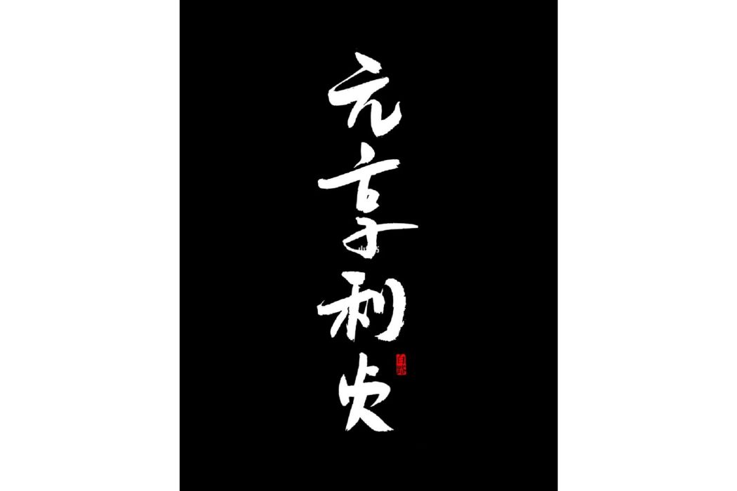 元亨利貞(歌曲) 元亨利貞(歌曲)