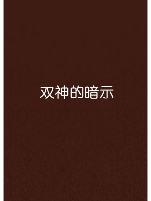 雙神的暗示