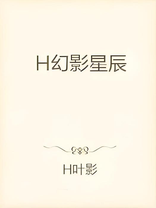 H幻影星辰 H幻影星辰