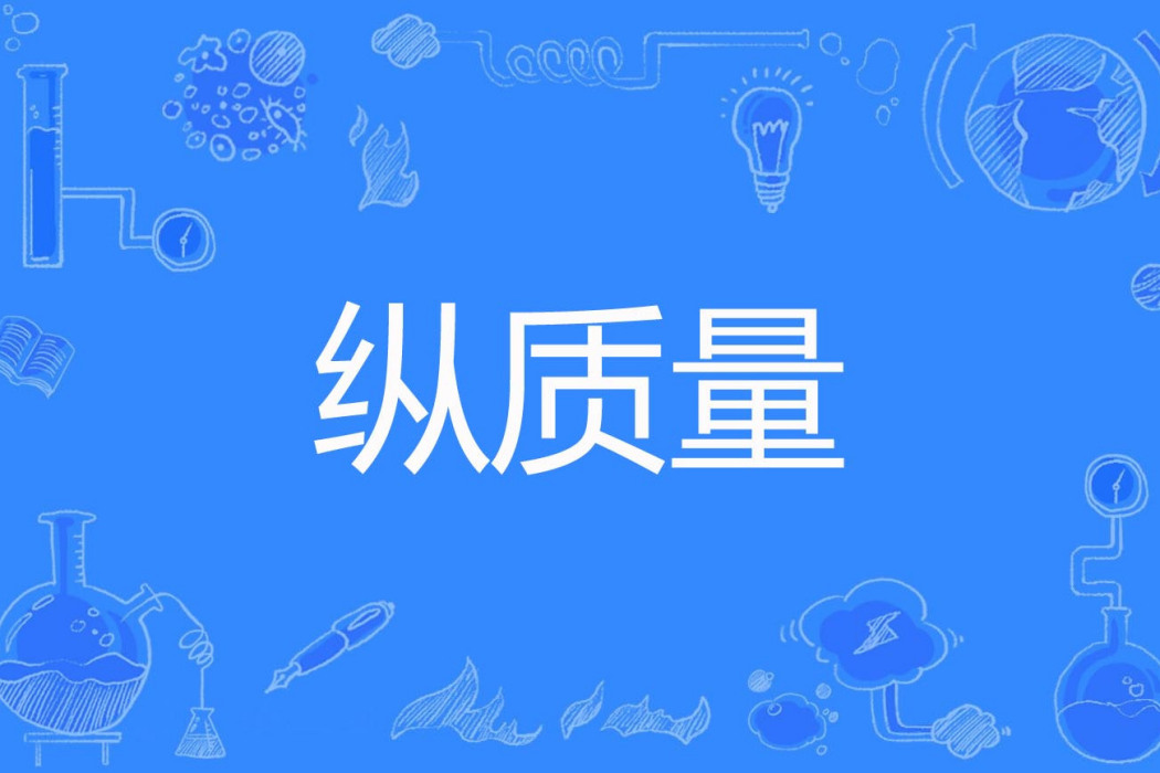 縱質量 縱質量