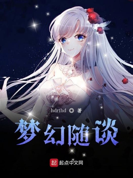 夢幻隨談 夢幻隨談