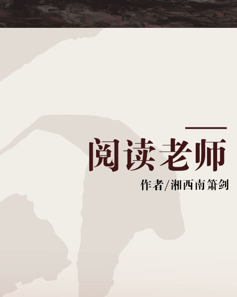 閱讀老師