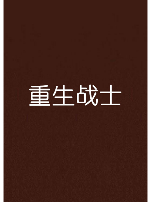 重生戰士 重生戰士