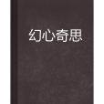 幻心奇思