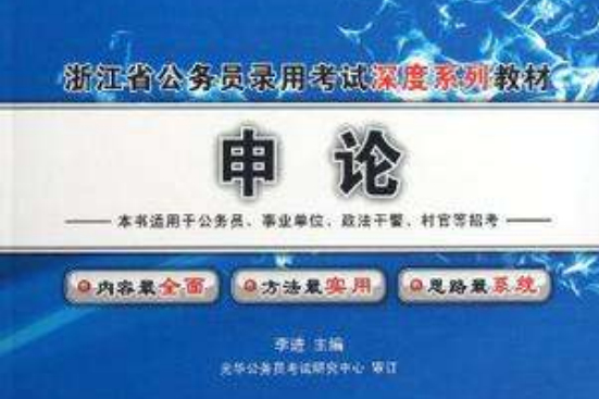 申論(2009年世界圖書出版公司出版的圖書) 申論(2009年世界圖書出版公司出版的圖書)