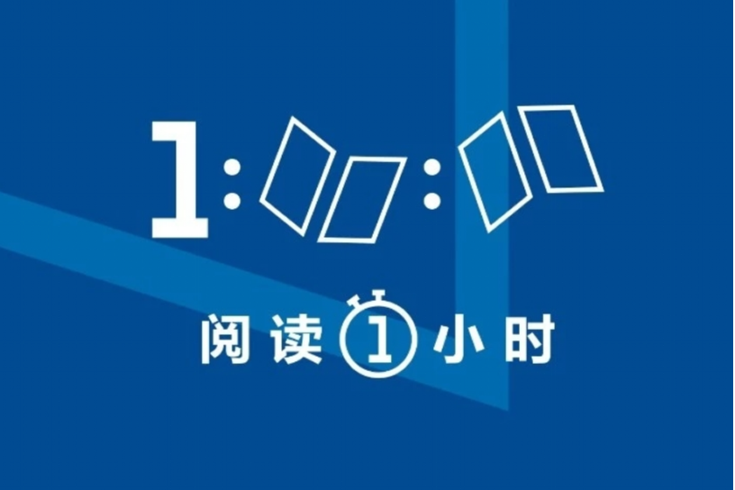 閱讀一小時 閱讀一小時
