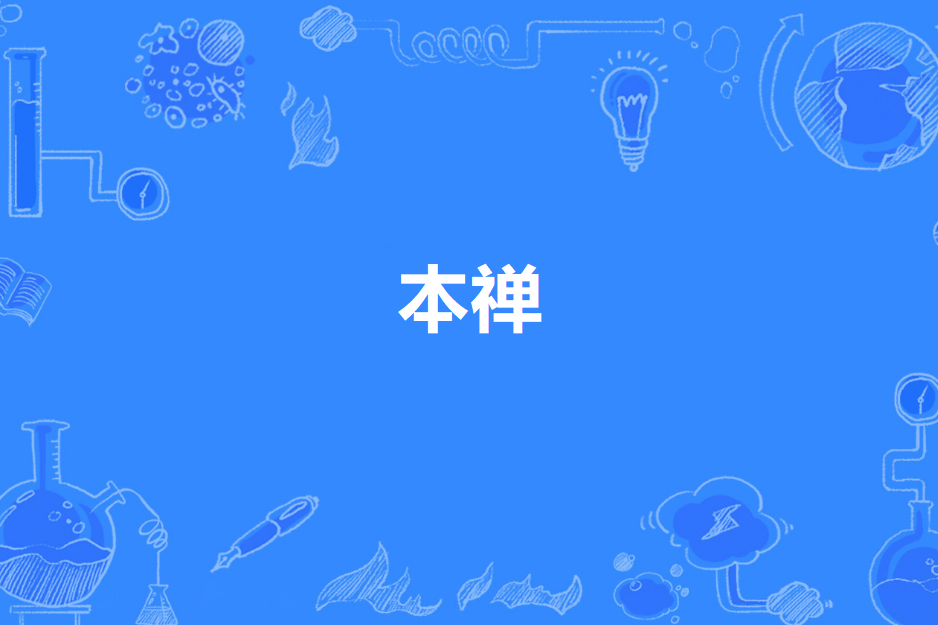 本禪 本禪