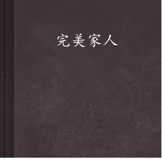 完美家人 完美家人