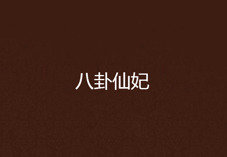 八卦仙妃 八卦仙妃
