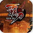 霸刀(手機遊戲) 霸刀(手機遊戲)