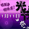 光棍節(新興節日)