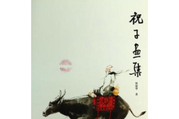 祝子畫集 祝子畫集