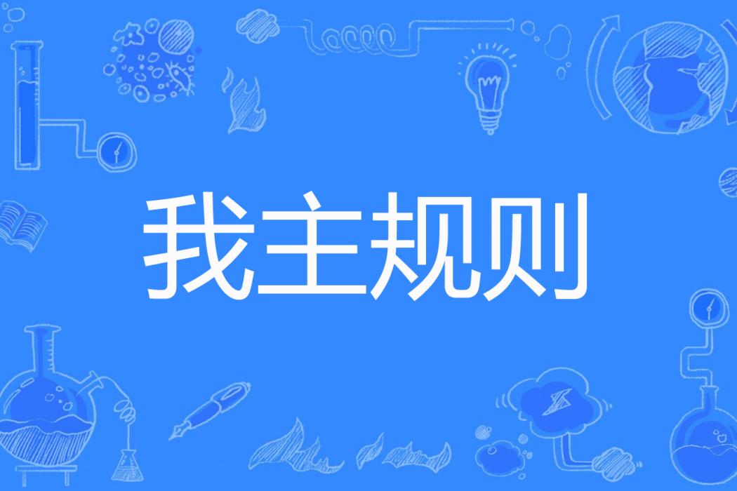 我主規則 我主規則