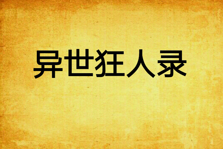 異世狂人錄 異世狂人錄