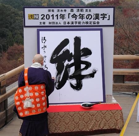京都清水寺主持書寫年度世態漢字