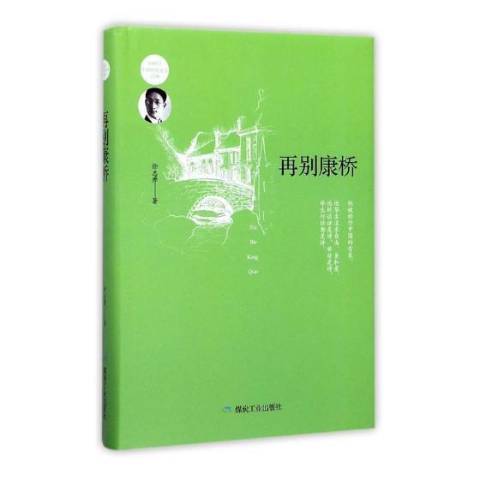 再別康橋(2021年應急管理出版社出版的圖書) 再別康橋(2021年應急管理出版社出版的圖書)