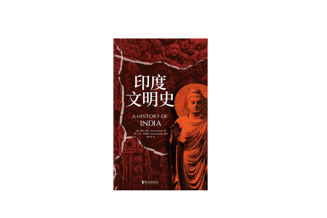 印度文明史(2024年浙江文藝出版社出版的圖書) 印度文明史(2024年浙江文藝出版社出版的圖書)