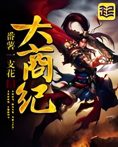 大商紀 大商紀