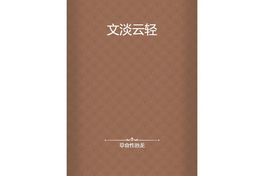 文淡雲輕 文淡雲輕