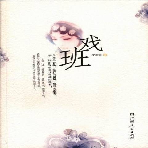 戲班(2013年廣西人民出版社出版的圖書) 戲班(2013年廣西人民出版社出版的圖書)