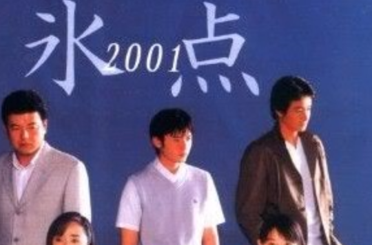 冰點(2001年日本電視劇)