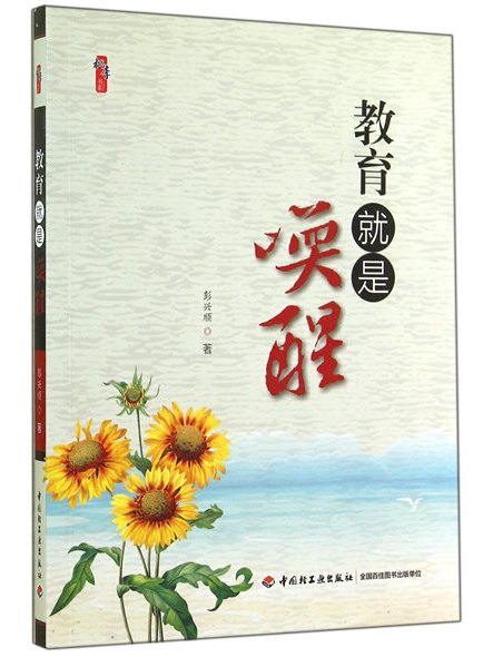 教育就是喚醒 教育就是喚醒