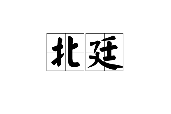 北廷
