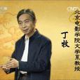 丁牧 丁牧