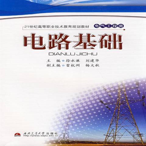 電路基礎(2008年西南交通大學出版社出版的圖書) 電路基礎(2008年西南交通大學出版社出版的圖書)