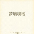 夢境魂域 夢境魂域