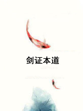劍證本道