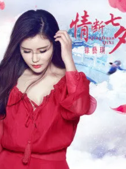 情斷七夕 情斷七夕
