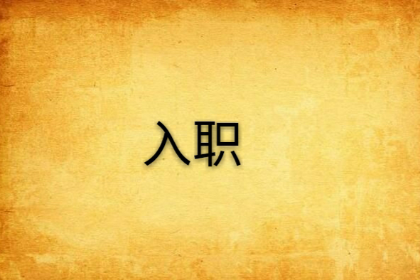 入職(邪道創作的網路小說)