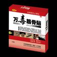 萬毒筋骨貼 萬毒筋骨貼