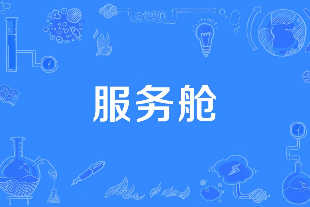 服務艙 服務艙
