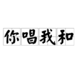 你唱我和