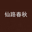 仙路春秋 仙路春秋