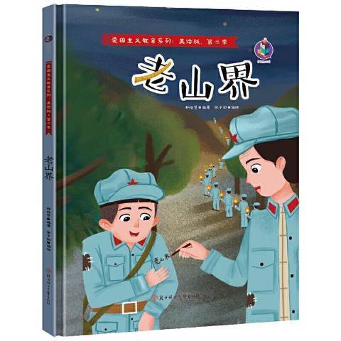 老山界(2021年北方婦女兒童出版社出版的圖書) 老山界(2021年北方婦女兒童出版社出版的圖書)