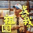張北京(《我和我的祖國》和《我和我的家鄉》角色) 張北京(《我和我的祖國》和《我和我的家鄉》角色)