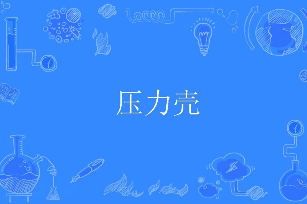 壓力殼 壓力殼