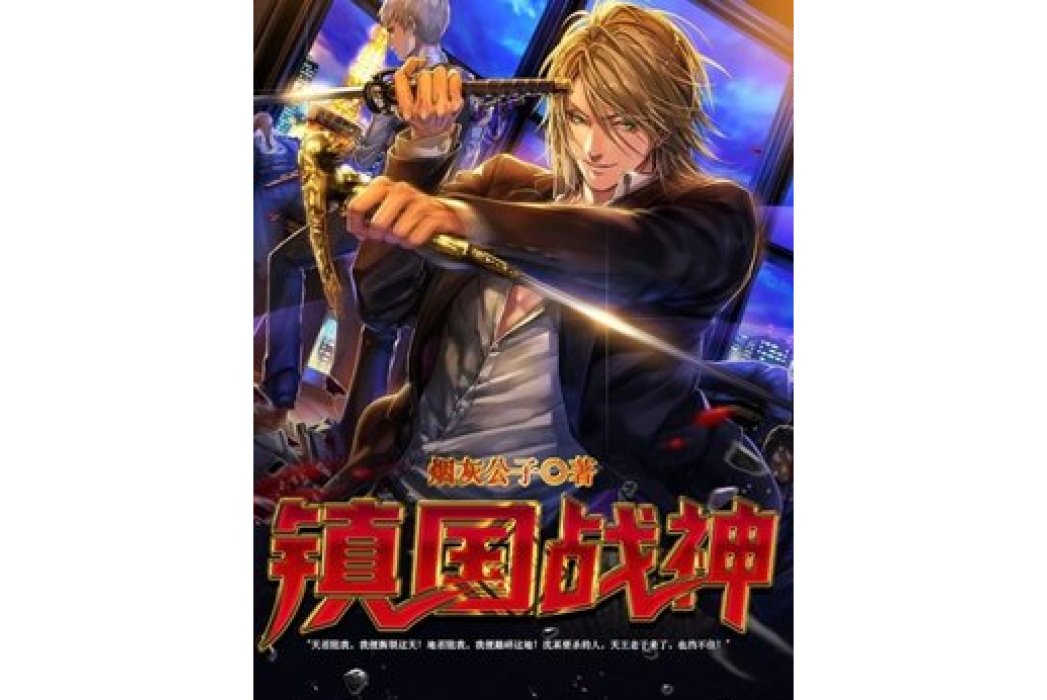 鎮國戰神(菸灰公子所著小說) 鎮國戰神(菸灰公子所著小說)